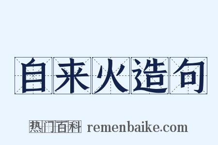 自来火造句是什么意思的图片